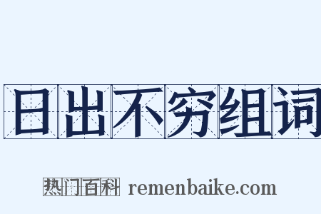 日出不穷组词是什么意思的图片